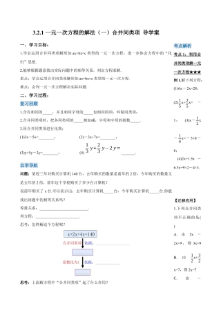 七年级上册数学-3.2.1 一元一次方程的解法（一）合并同类项（导学案）-（人教版）.docx