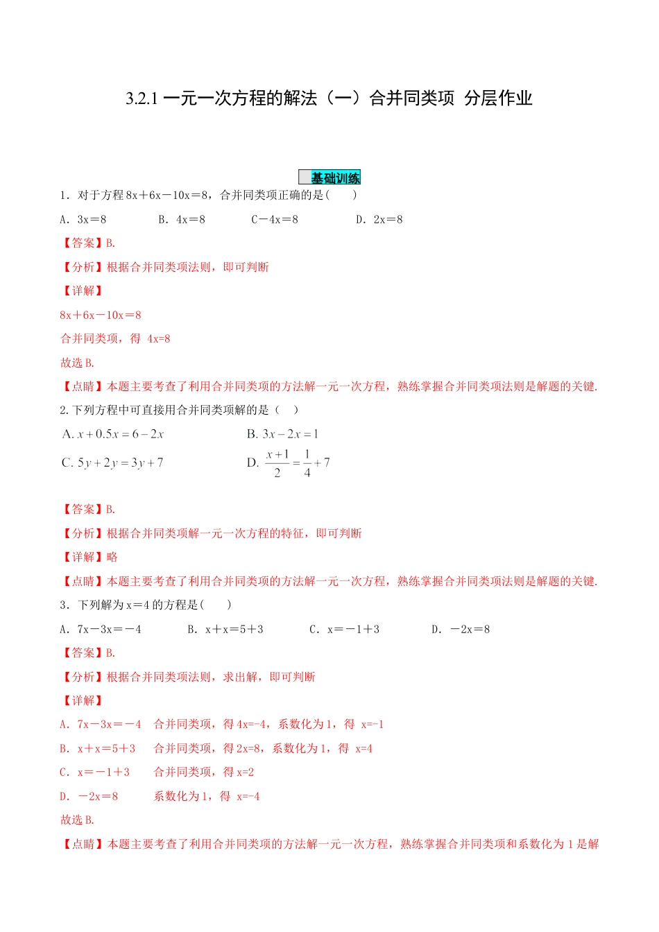 七年级上册数学-3.2.1 一元一次方程的解法（一）合并同类项（分层作业）【解析版】.docx_第1页
