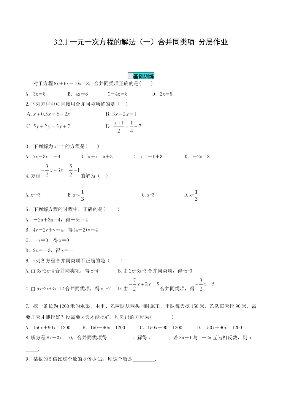 七年级上册数学-3.2.1 一元一次方程的解法（一）合并同类项（分层作业）【原卷版】.docx_第1页
