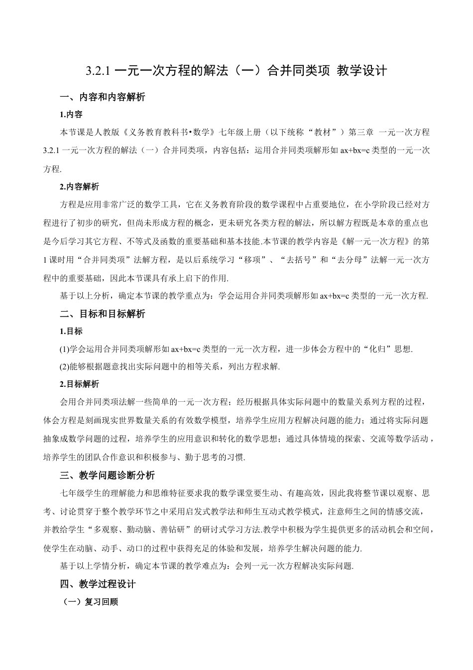 七年级上册数学-3.2.1 一元一次方程的解法（一）合并同类项（教学设计）-（人教版）.docx_第1页