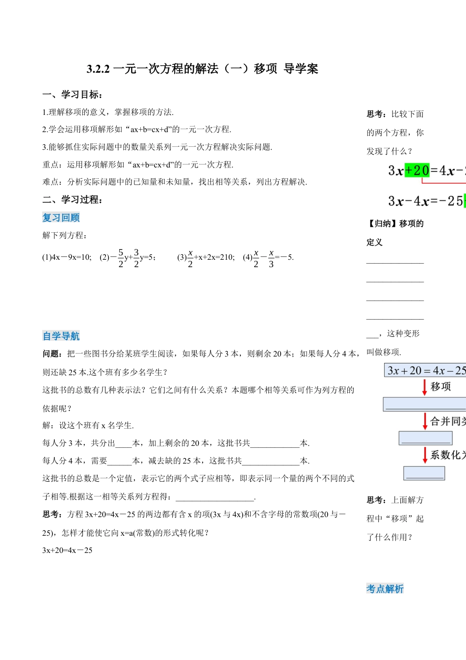 七年级上册数学-3.2.2 一元一次方程的解法（一）移项（导学案）-（人教版）.docx_第1页
