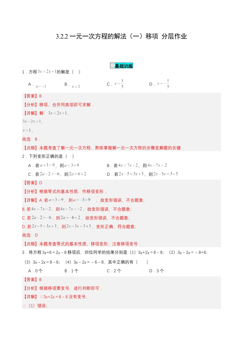 七年级上册数学-3.2.2 一元一次方程的解法（一）移项（分层作业）【解析版】.docx_第1页