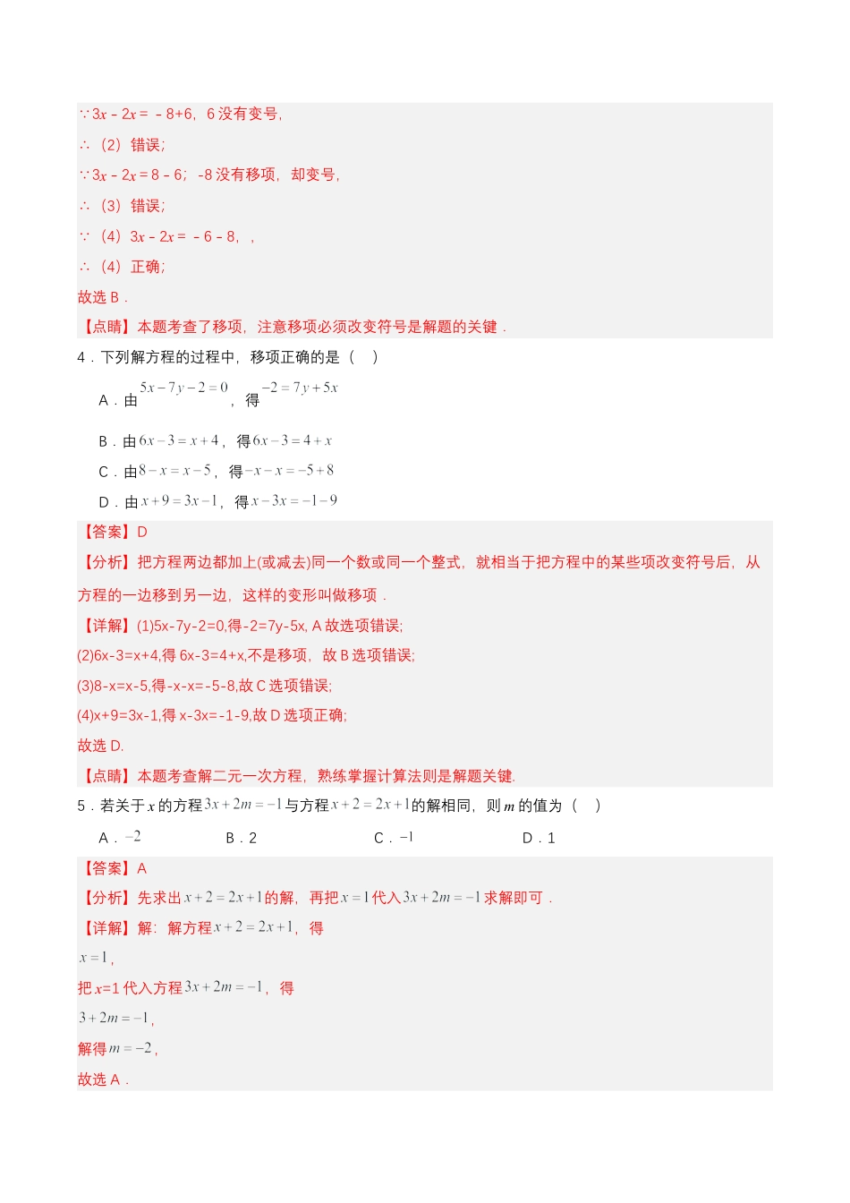 七年级上册数学-3.2.2 一元一次方程的解法（一）移项（分层作业）【解析版】.docx_第2页