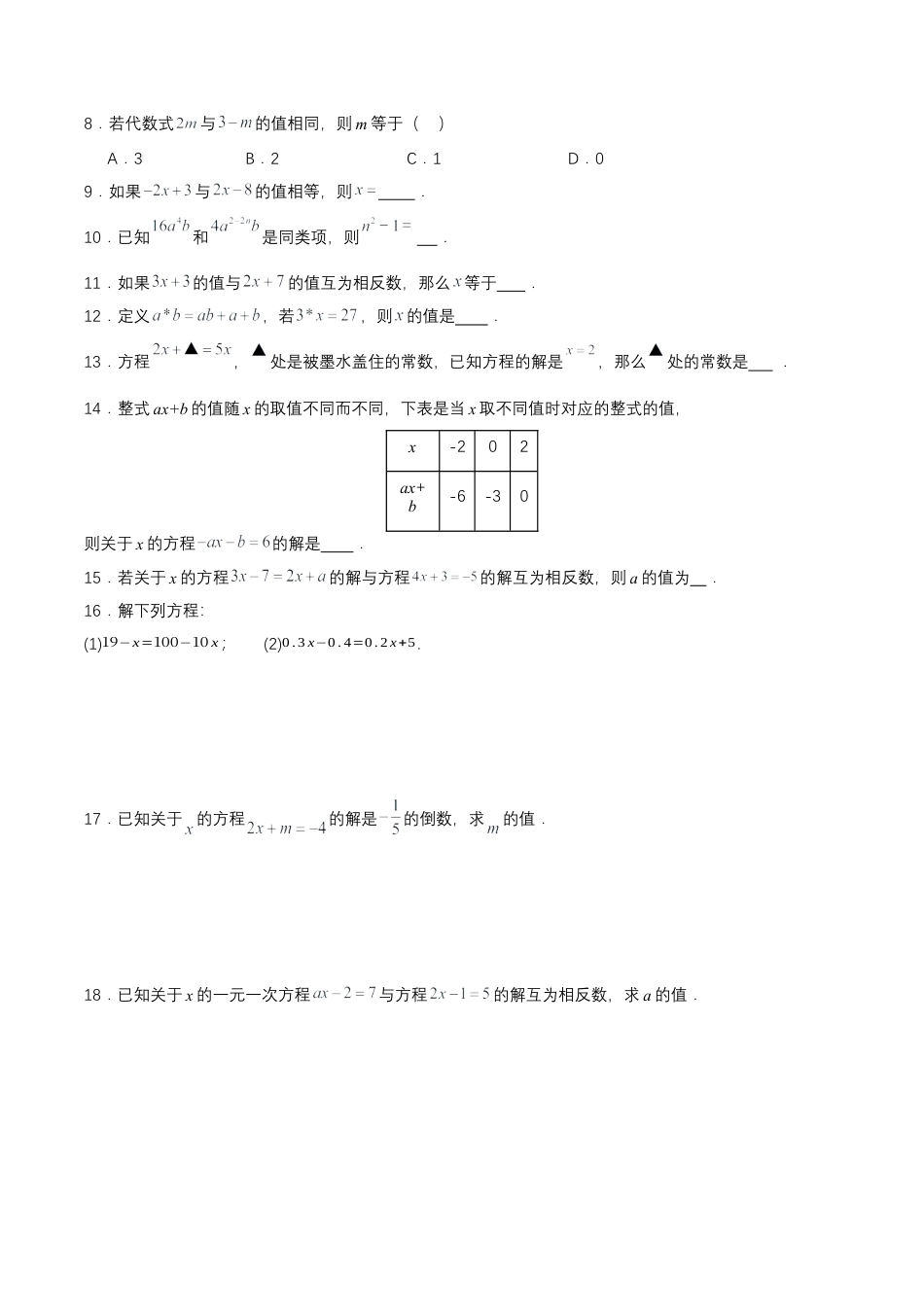 七年级上册数学-3.2.2 一元一次方程的解法（一）移项（分层作业）【原卷版】.docx_第2页