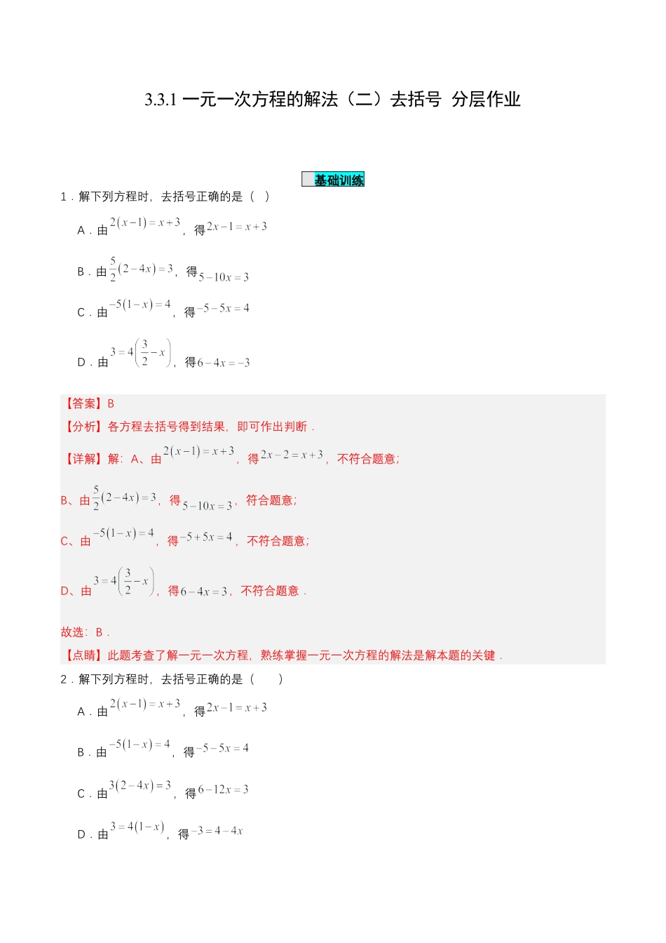 七年级上册数学-3.3.1 一元一次方程的解法（二）去括号（分层作业）【解析版】.docx_第1页