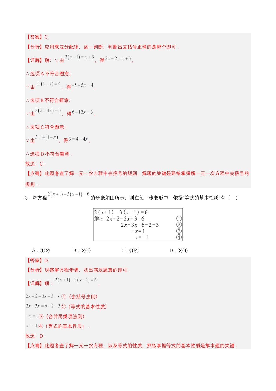 七年级上册数学-3.3.1 一元一次方程的解法（二）去括号（分层作业）【解析版】.docx_第2页