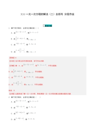 七年级上册数学-3.3.1 一元一次方程的解法（二）去括号（分层作业）【解析版】.docx