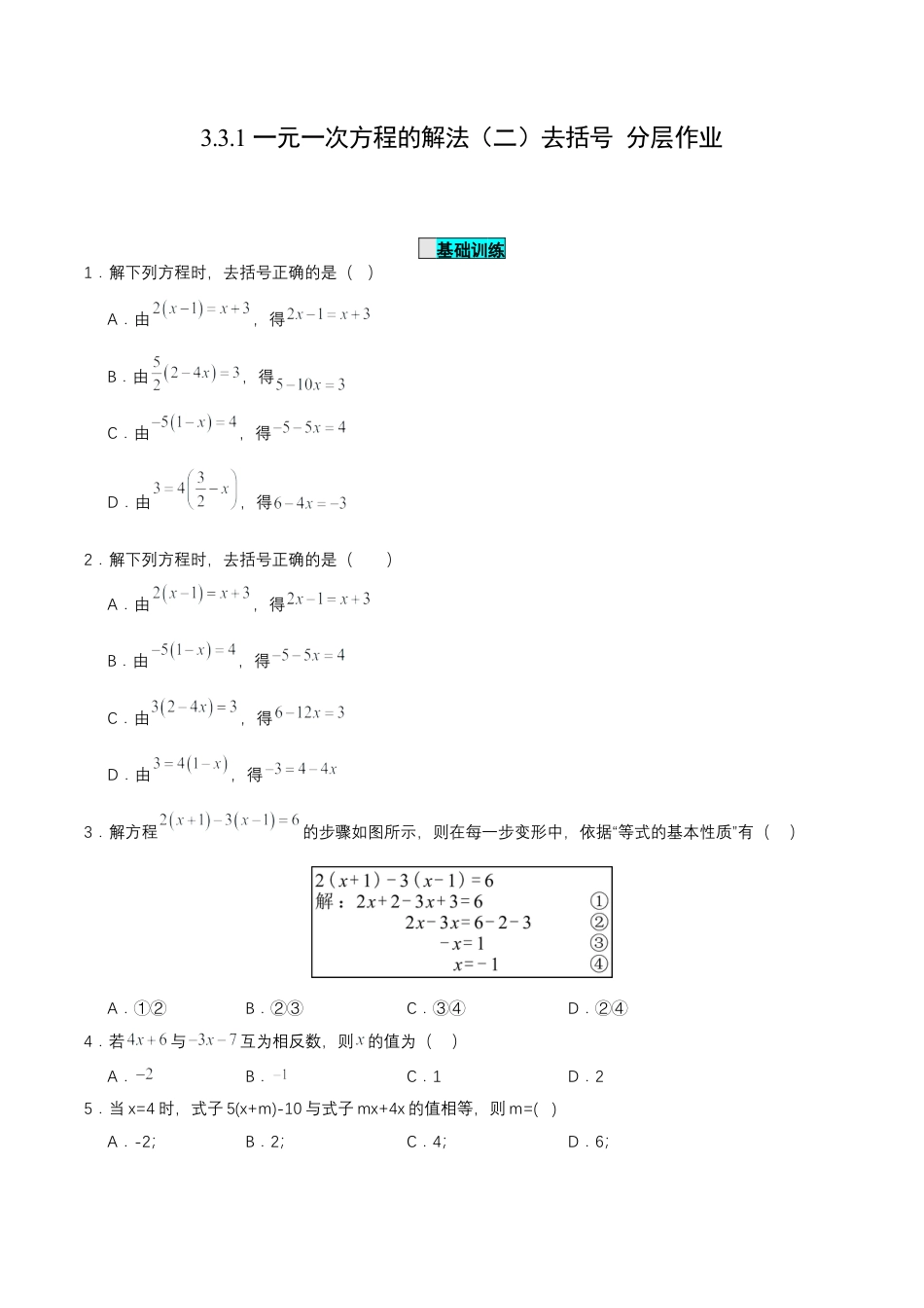 七年级上册数学-3.3.1 一元一次方程的解法（二）去括号（分层作业）【原卷版】.docx_第1页