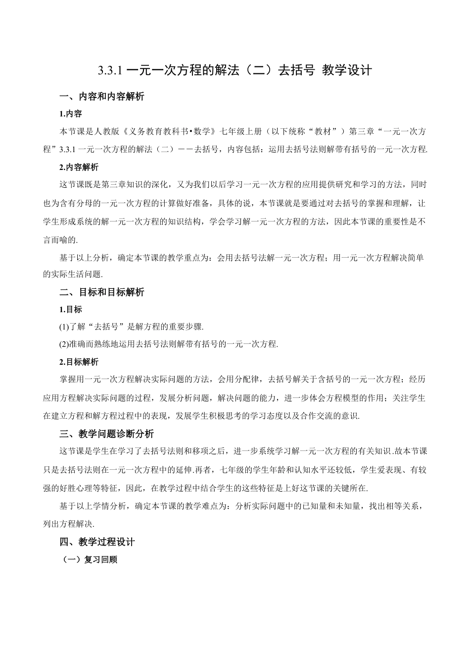 七年级上册数学-3.3.1 一元一次方程的解法（二）去括号（教学设计）-（人教版）.docx_第1页