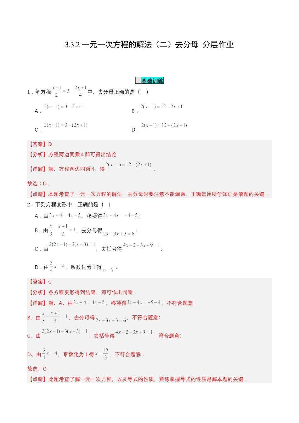 七年级上册数学-3.3.2 一元一次方程的解法（二）去分母（分层作业）【解析版】.docx_第1页