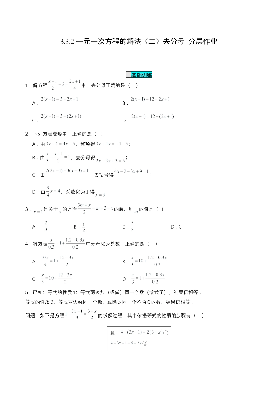 七年级上册数学-3.3.2 一元一次方程的解法（二）去分母（分层作业）【原卷版】.docx_第1页