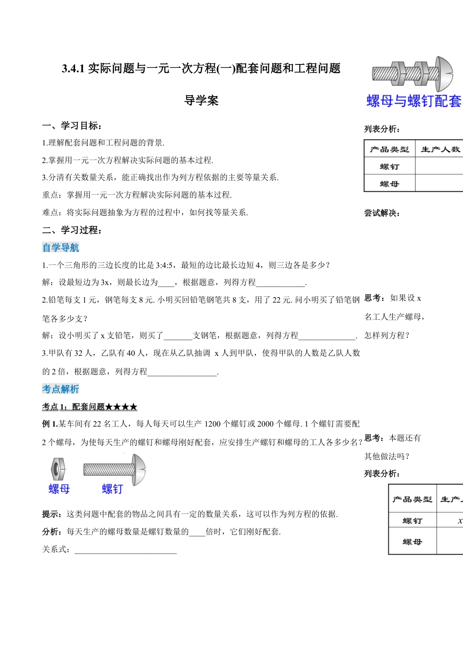 七年级上册数学-3.4.1 实际问题与一元一次方程(一) 配套问题和工程问题（导学案）-（人教版）.docx_第1页