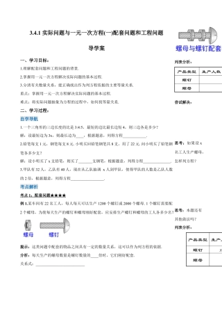七年级上册数学-3.4.1 实际问题与一元一次方程(一) 配套问题和工程问题（导学案）-（人教版）.docx