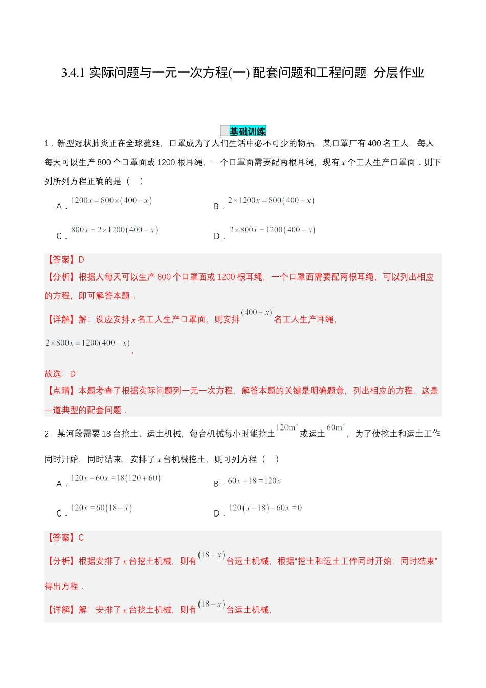 七年级上册数学-3.4.1 实际问题与一元一次方程(一) 配套问题和工程问题（分层作业）【解析版】.docx_第1页