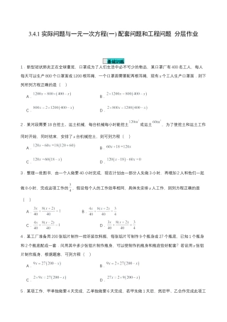 七年级上册数学-3.4.1 实际问题与一元一次方程(一) 配套问题和工程问题（分层作业）【原卷版】.docx