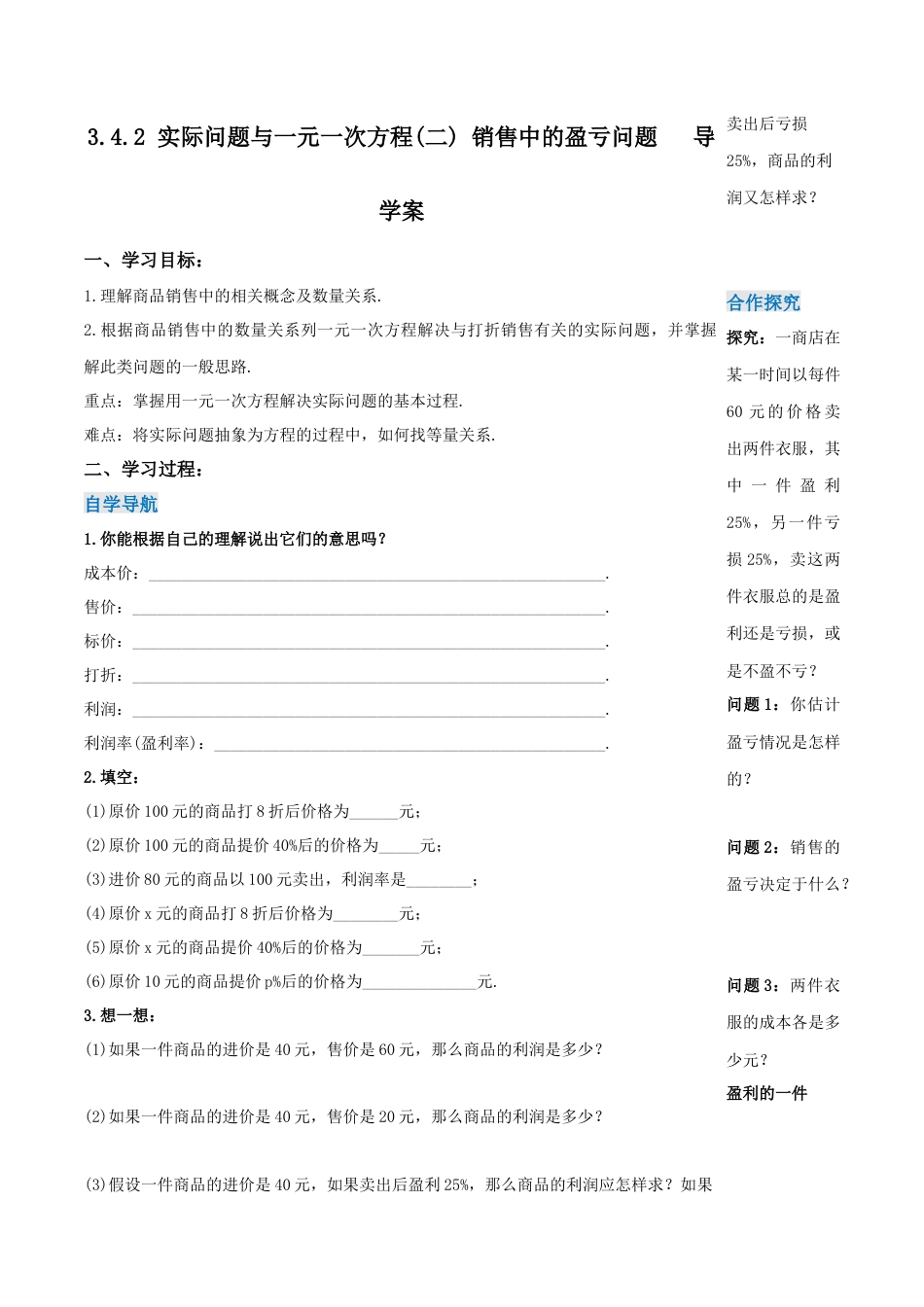 七年级上册数学-3.4.2 实际问题与一元一次方程(二) 销售中的盈亏问题（导学案）-（人教版）.docx_第1页
