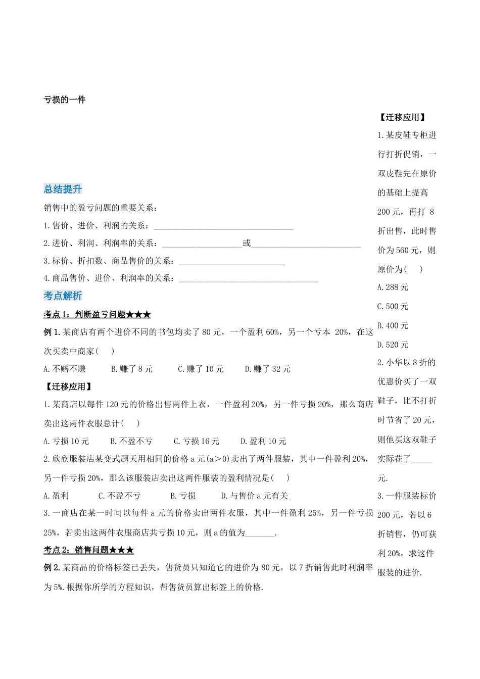七年级上册数学-3.4.2 实际问题与一元一次方程(二) 销售中的盈亏问题（导学案）-（人教版）.docx_第2页