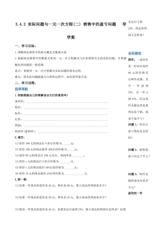 七年级上册数学-3.4.2 实际问题与一元一次方程(二) 销售中的盈亏问题（导学案）-（人教版）.docx