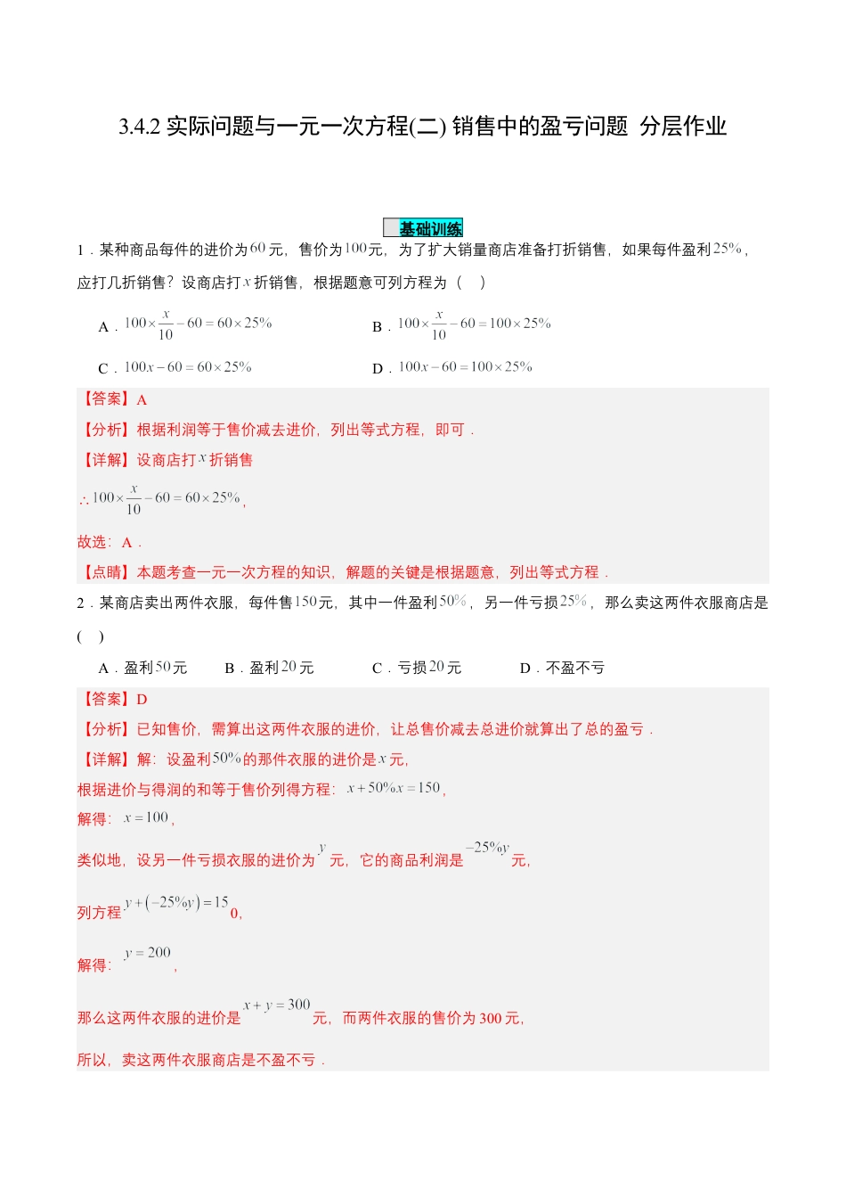 七年级上册数学-3.4.2 实际问题与一元一次方程(二) 销售中的盈亏问题（分层作业）【解析版】.docx_第1页