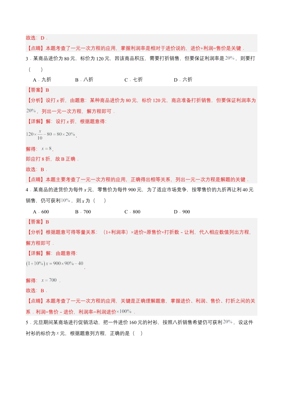 七年级上册数学-3.4.2 实际问题与一元一次方程(二) 销售中的盈亏问题（分层作业）【解析版】.docx_第2页