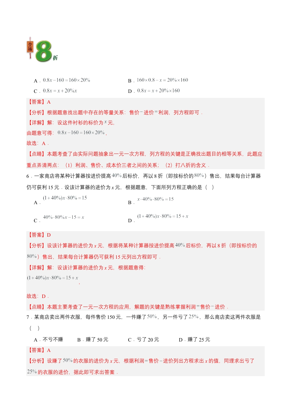 七年级上册数学-3.4.2 实际问题与一元一次方程(二) 销售中的盈亏问题（分层作业）【解析版】.docx_第3页
