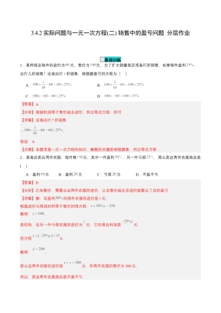 七年级上册数学-3.4.2 实际问题与一元一次方程(二) 销售中的盈亏问题（分层作业）【解析版】.docx