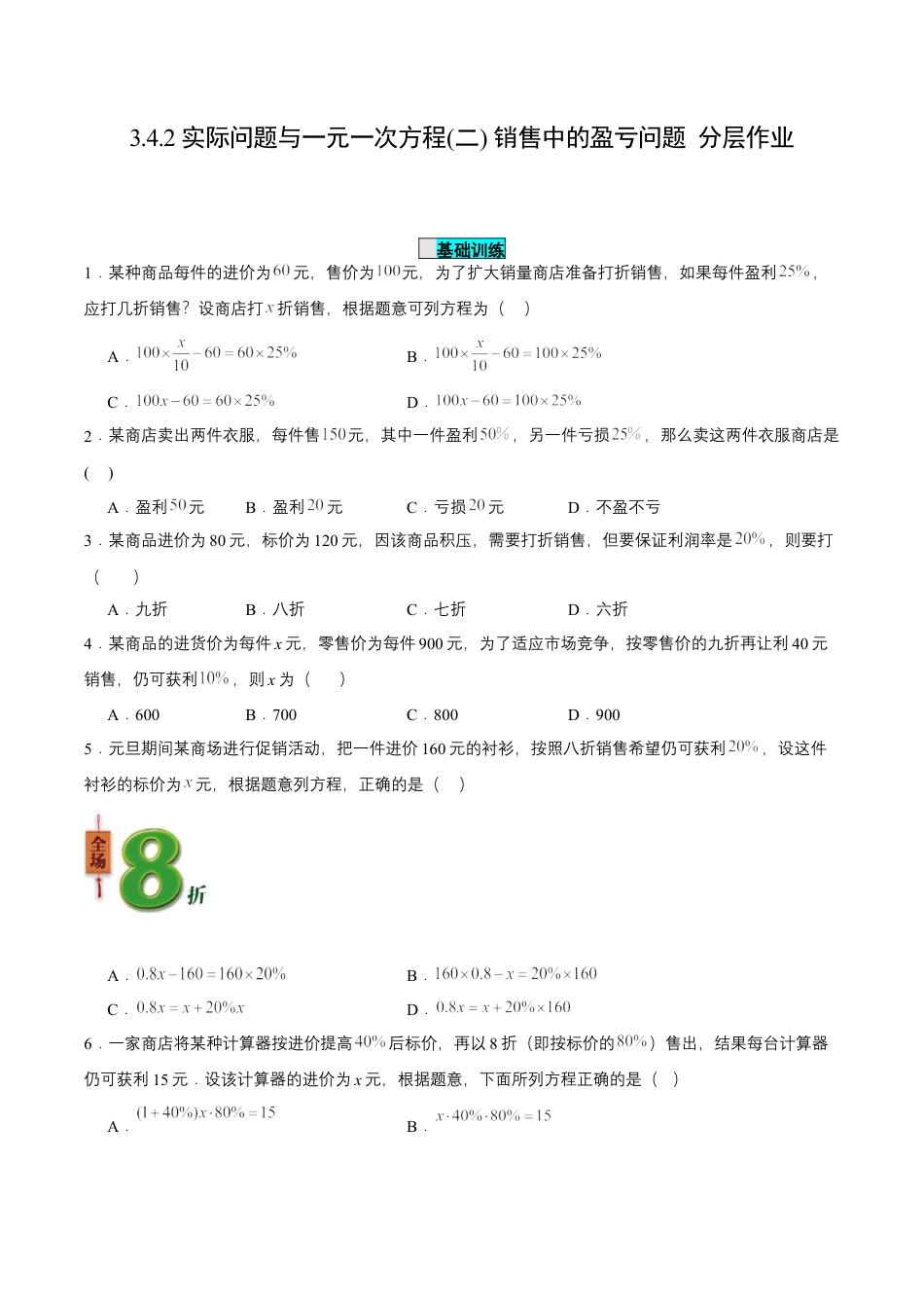 七年级上册数学-3.4.2 实际问题与一元一次方程(二) 销售中的盈亏问题（分层作业）【原卷版】.docx_第1页