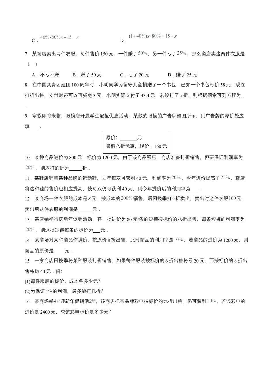 七年级上册数学-3.4.2 实际问题与一元一次方程(二) 销售中的盈亏问题（分层作业）【原卷版】.docx_第2页