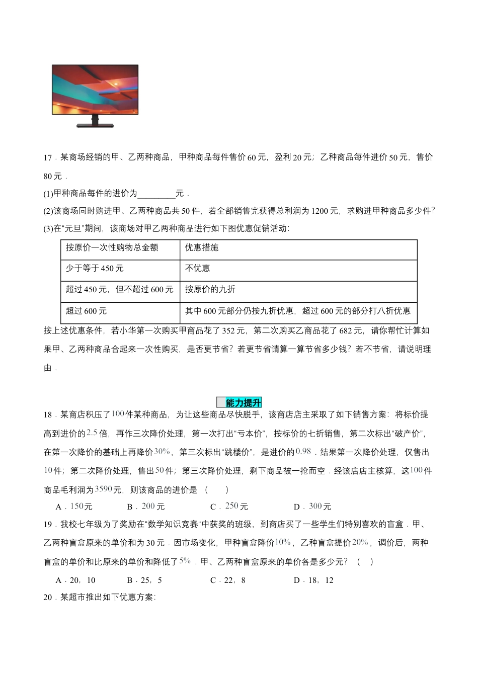 七年级上册数学-3.4.2 实际问题与一元一次方程(二) 销售中的盈亏问题（分层作业）【原卷版】.docx_第3页