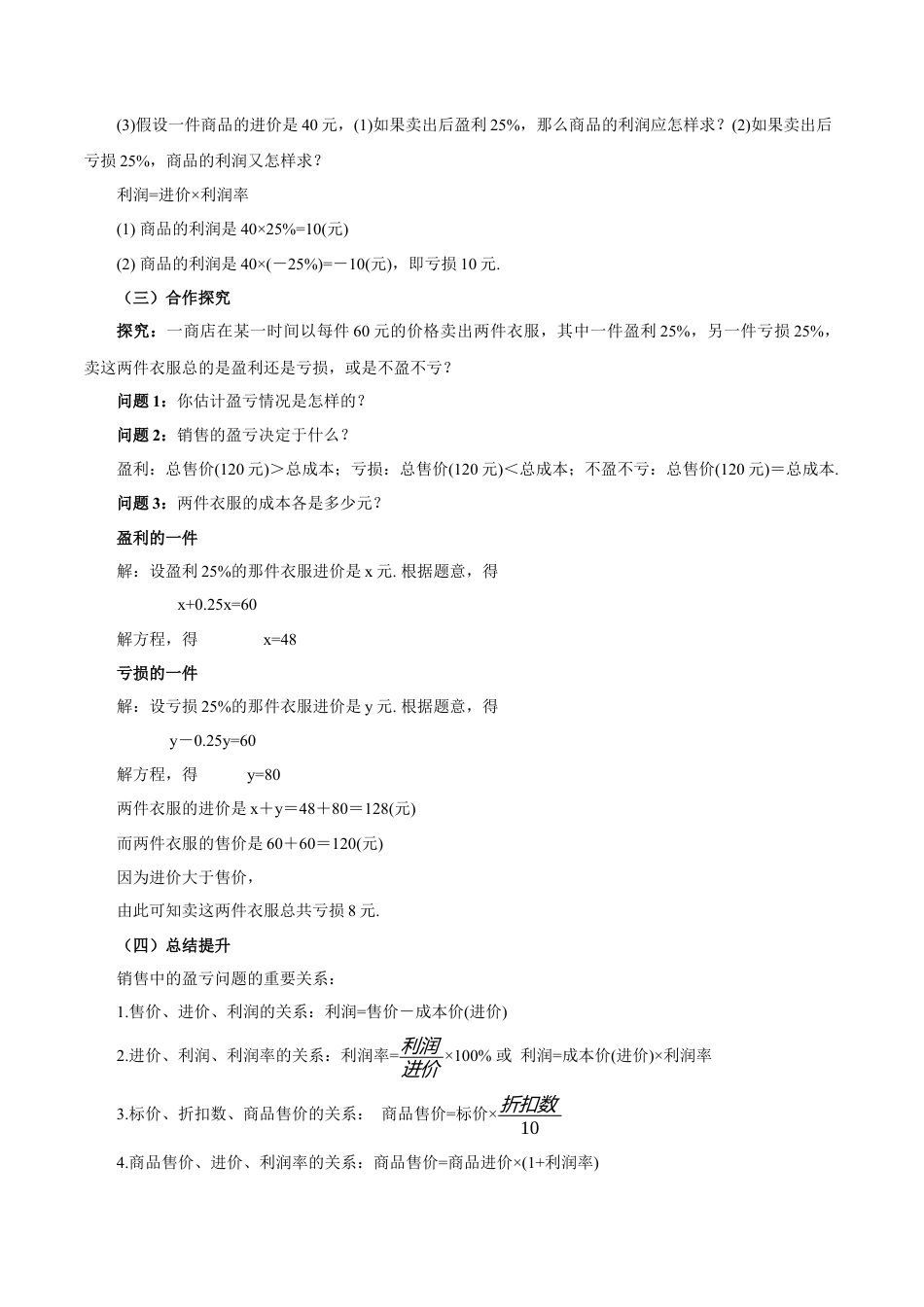 七年级上册数学-3.4.2 实际问题与一元一次方程(二) 销售中的盈亏问题（教学设计）-（人教版）.docx_第3页