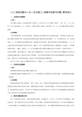 七年级上册数学-3.4.2 实际问题与一元一次方程(二) 销售中的盈亏问题（教学设计）-（人教版）.docx