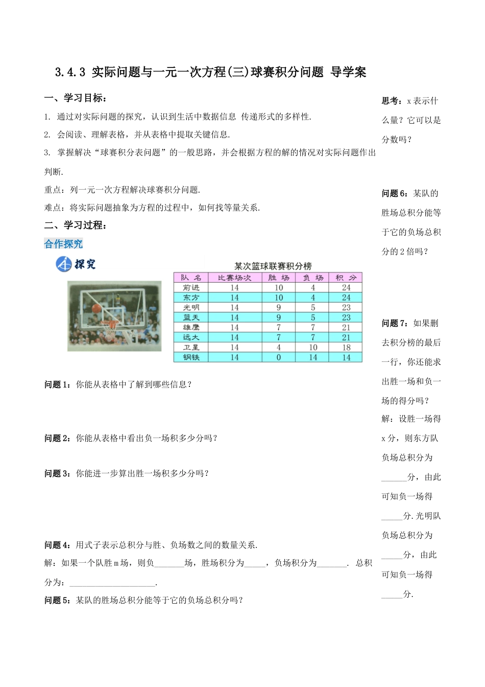 七年级上册数学-3.4.3 实际问题与一元一次方程(三)球赛积分问题（导学案）-（人教版）.docx_第1页