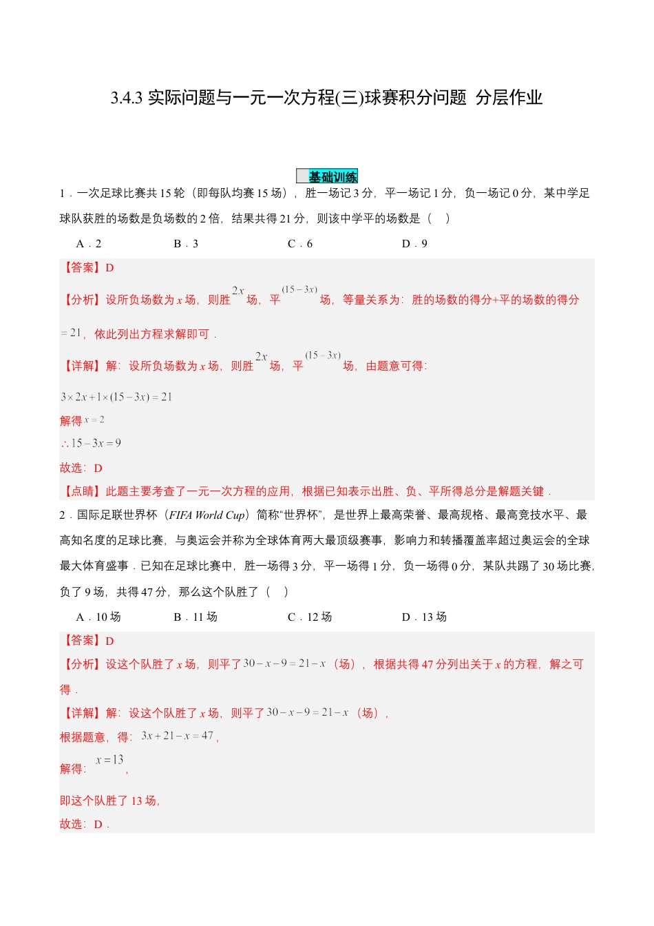 七年级上册数学-3.4.3 实际问题与一元一次方程(三)球赛积分问题（分层作业）【解析版】.docx_第1页