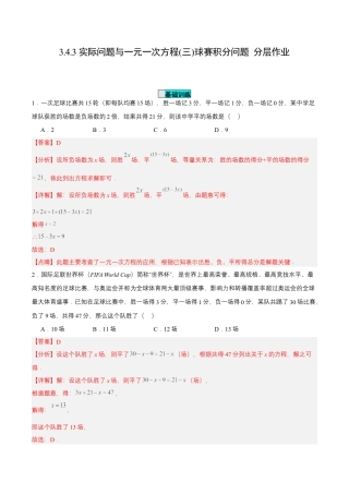 七年级上册数学-3.4.3 实际问题与一元一次方程(三)球赛积分问题（分层作业）【解析版】.docx