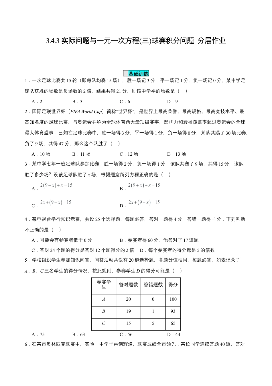 七年级上册数学-3.4.3 实际问题与一元一次方程(三)球赛积分问题（分层作业）【原卷版】.docx_第1页