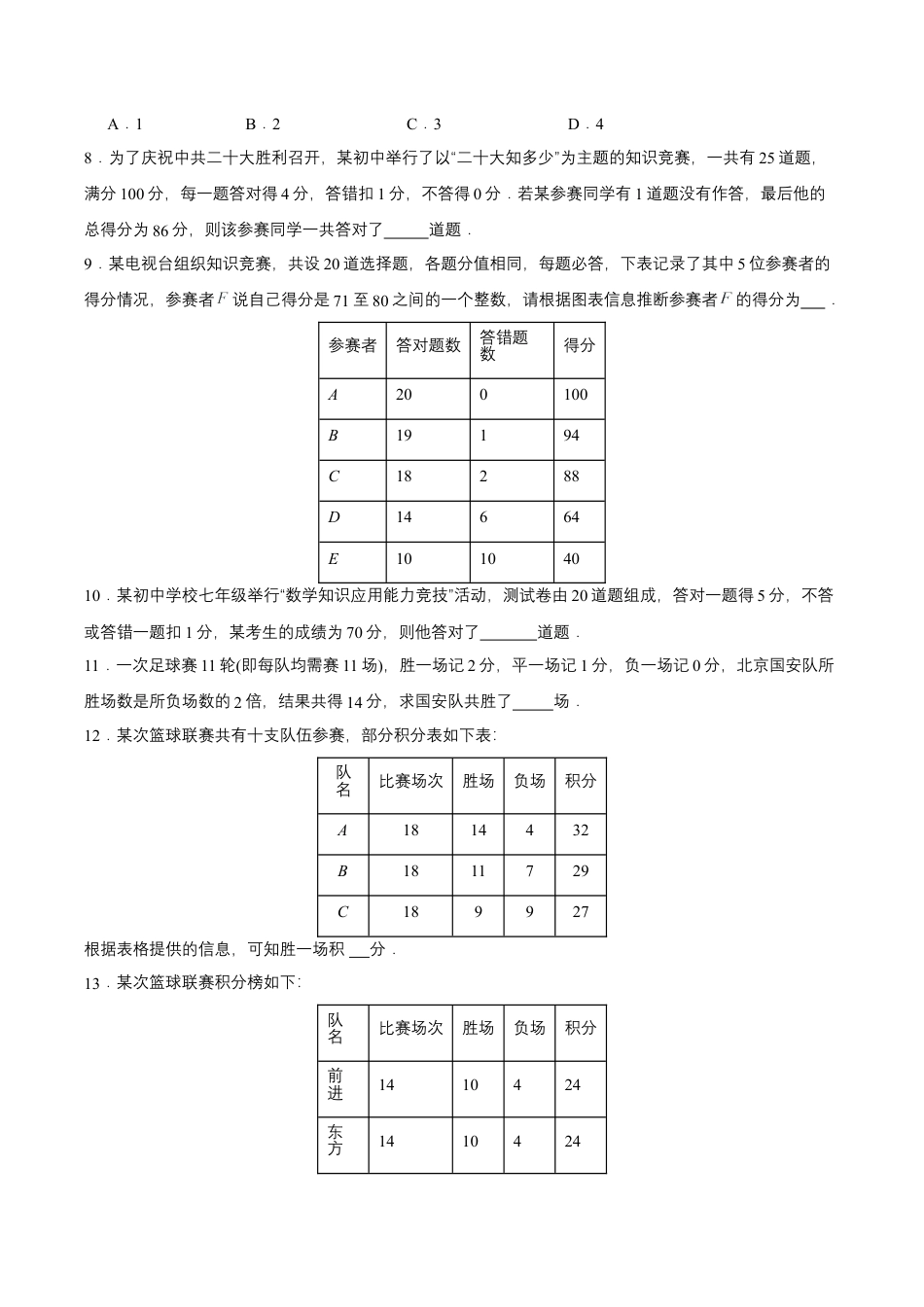 七年级上册数学-3.4.3 实际问题与一元一次方程(三)球赛积分问题（分层作业）【原卷版】.docx_第3页