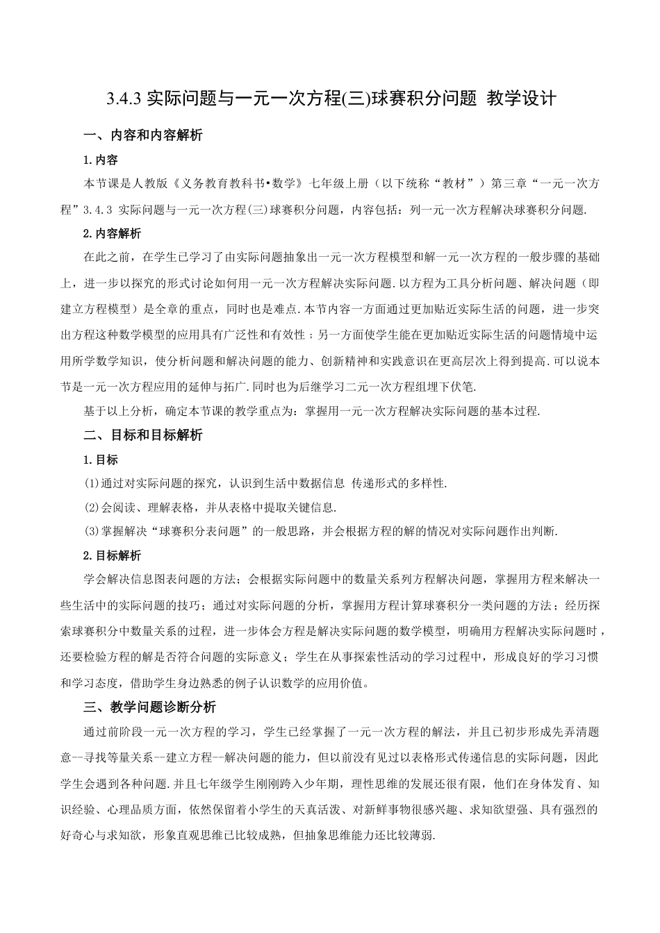 七年级上册数学-3.4.3 实际问题与一元一次方程(三)球赛积分问题（教学设计）-（人教版）.docx_第1页