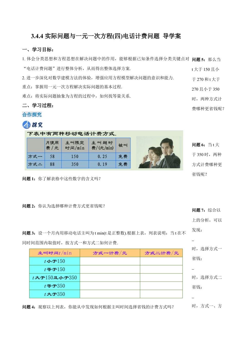 七年级上册数学-3.4.4 实际问题与一元一次方程(四)电话计费问题（导学案）-（人教版）.docx_第1页