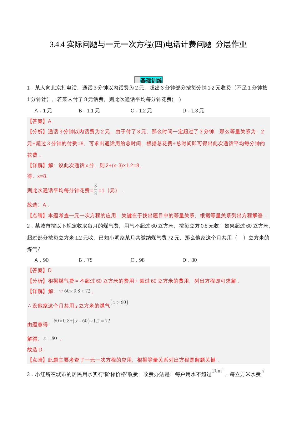 七年级上册数学-3.4.4 实际问题与一元一次方程(四)电话计费问题（分层作业）【解析版】.docx_第1页