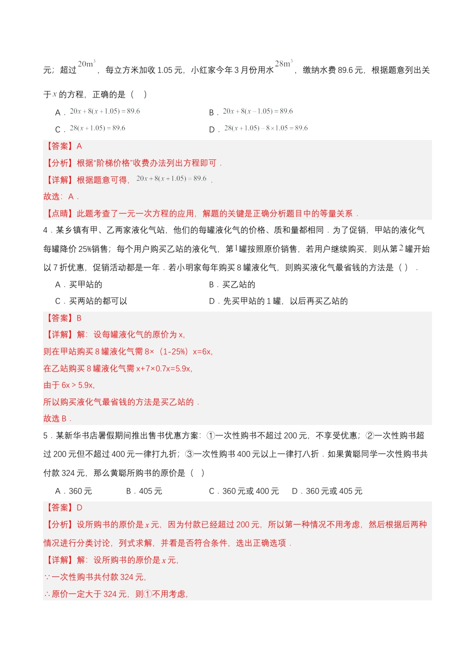 七年级上册数学-3.4.4 实际问题与一元一次方程(四)电话计费问题（分层作业）【解析版】.docx_第2页