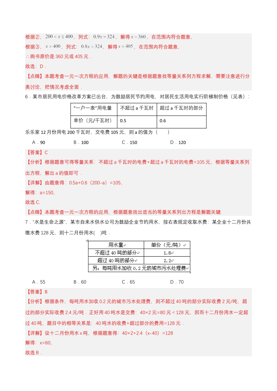 七年级上册数学-3.4.4 实际问题与一元一次方程(四)电话计费问题（分层作业）【解析版】.docx_第3页