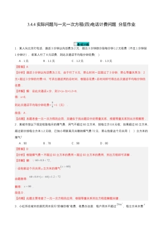 七年级上册数学-3.4.4 实际问题与一元一次方程(四)电话计费问题（分层作业）【解析版】.docx