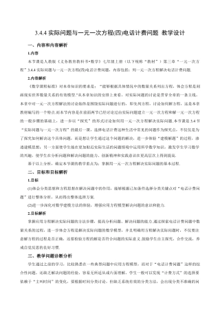 七年级上册数学-3.4.4 实际问题与一元一次方程(四)电话计费问题（教学设计）-（人教版）.docx