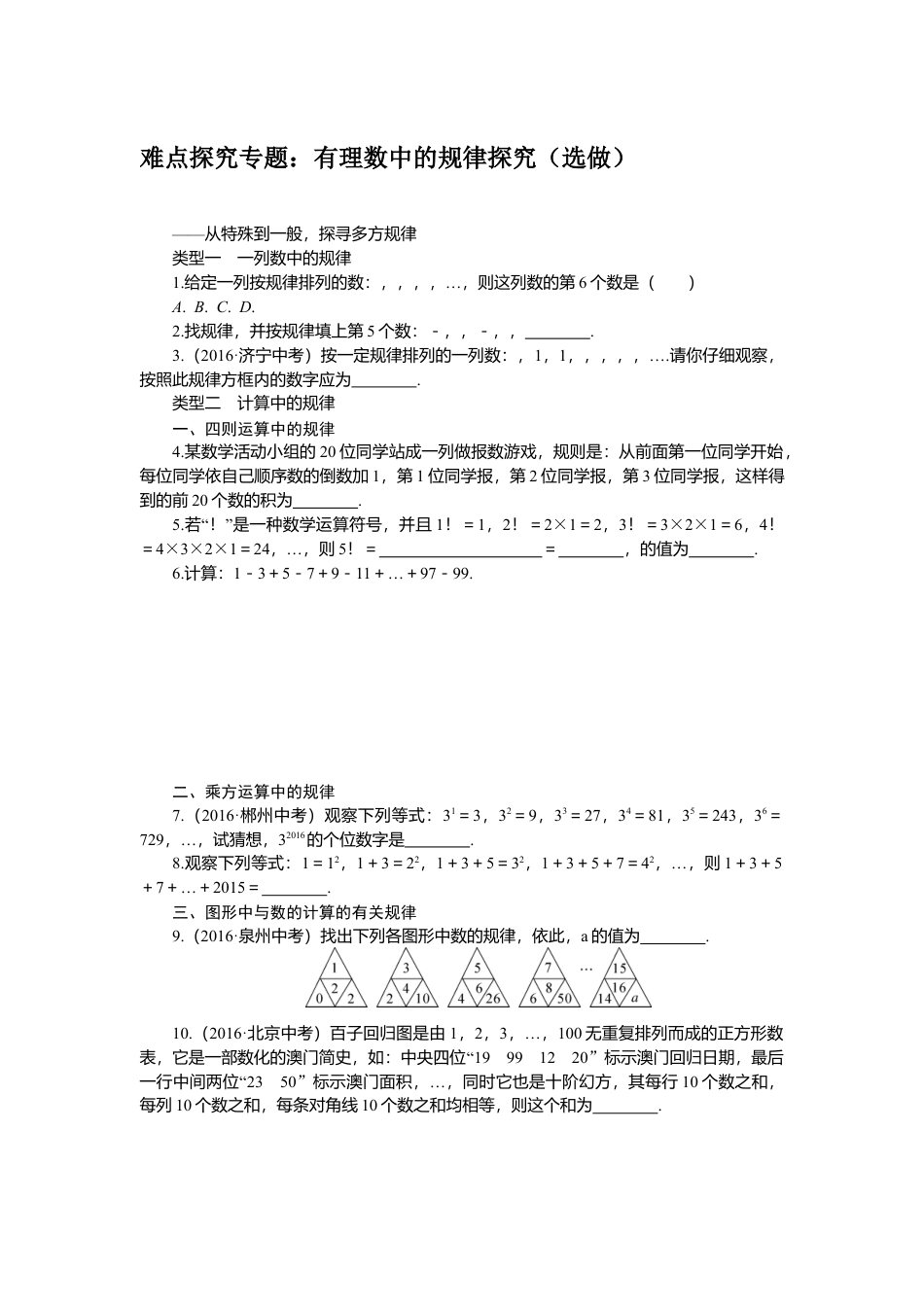 七年级上册数学-3.难点探究专题：有理数中的规律探究（选做）.docx_第1页