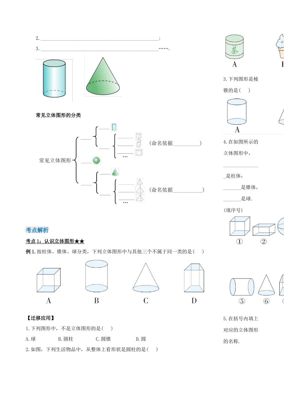七年级上册数学-4.1.1 认识立体图形与平面图形（导学案）-（人教版）.docx_第2页