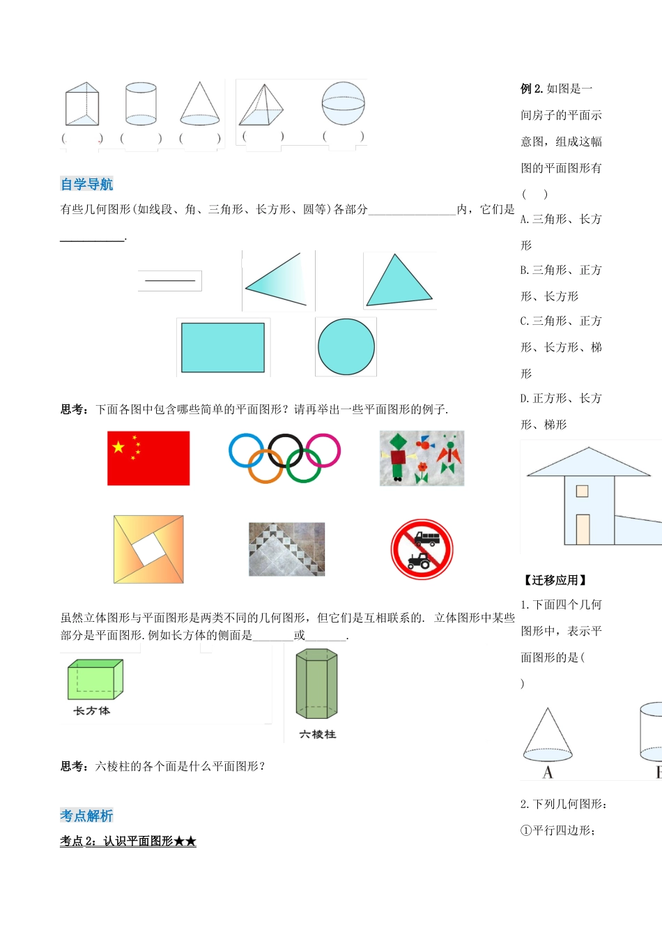 七年级上册数学-4.1.1 认识立体图形与平面图形（导学案）-（人教版）.docx_第3页