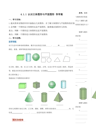 七年级上册数学-4.1.1 认识立体图形与平面图形（导学案）-（人教版）.docx