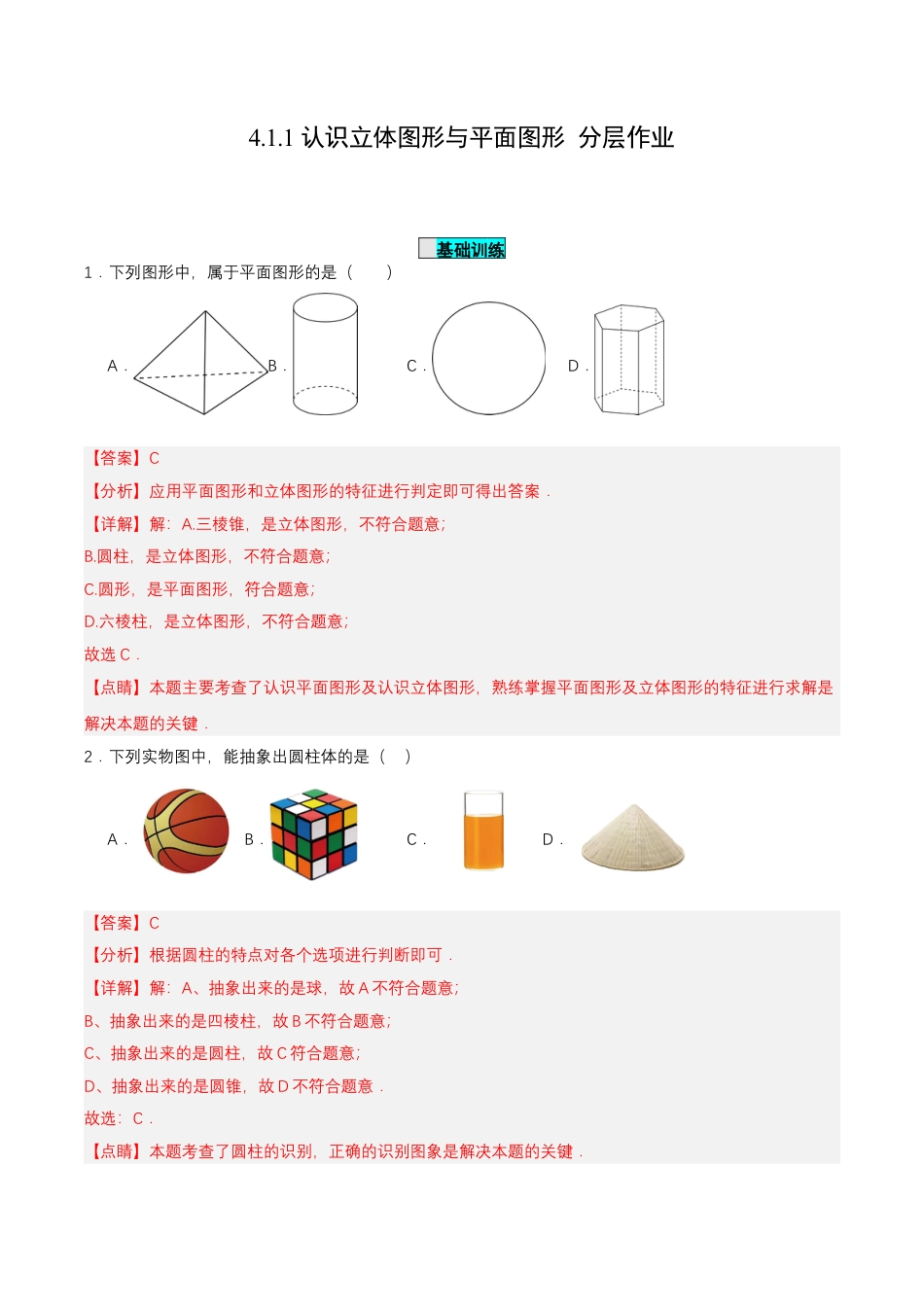 七年级上册数学-4.1.1 认识立体图形与平面图形（分层作业）【解析版】.docx_第1页