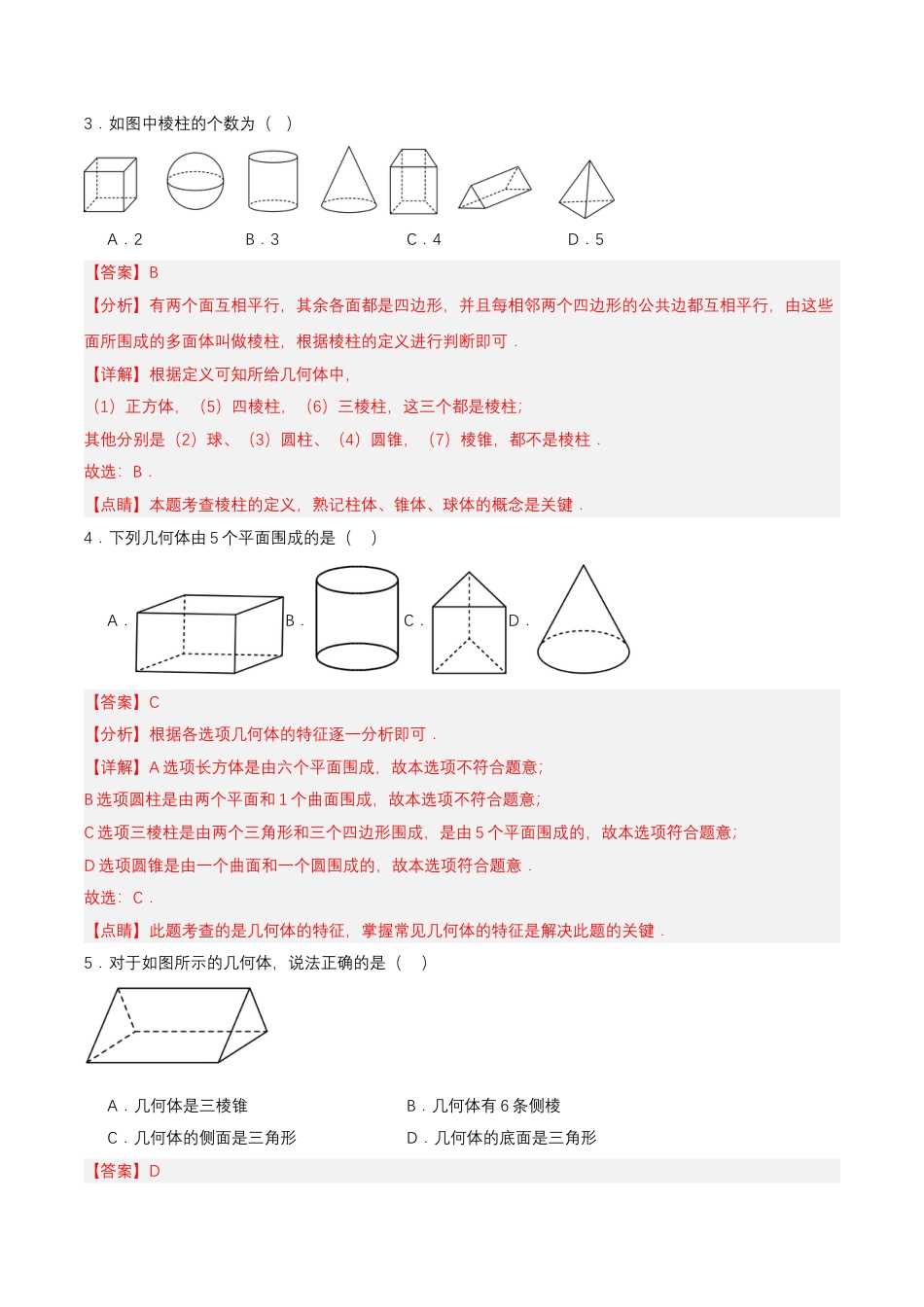 七年级上册数学-4.1.1 认识立体图形与平面图形（分层作业）【解析版】.docx_第2页