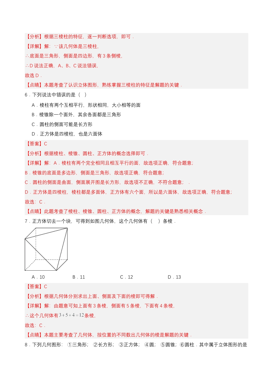 七年级上册数学-4.1.1 认识立体图形与平面图形（分层作业）【解析版】.docx_第3页